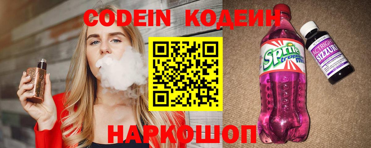 Тихорецк  Кодеиновый сироп Lean Purple Drank  Codein напиток Lean (лин)  Вход с VPN 
