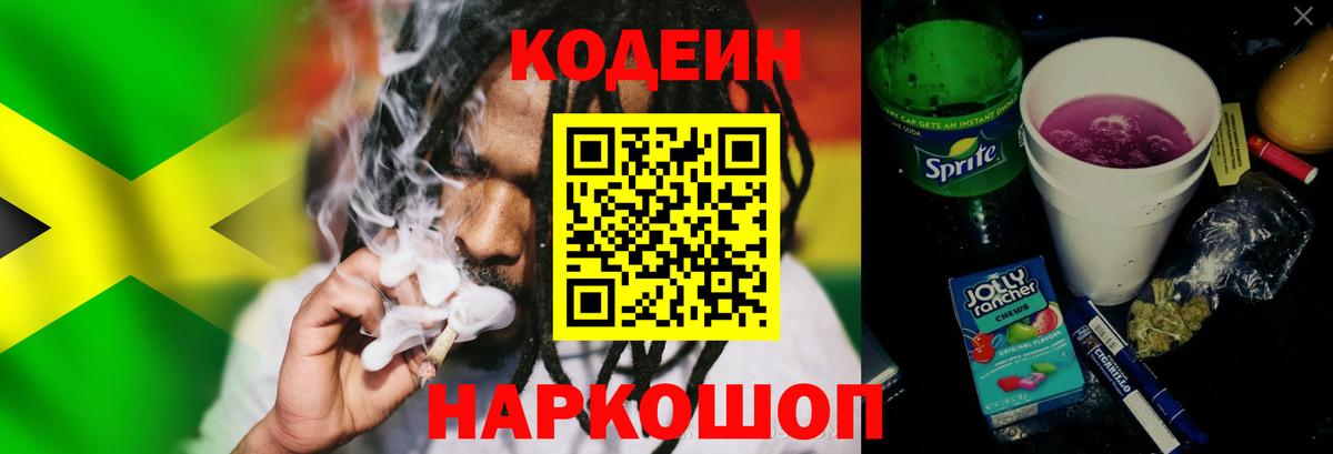Codein напиток Lean (лин) Тихорецк